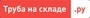 Лого Труба на складе.ру